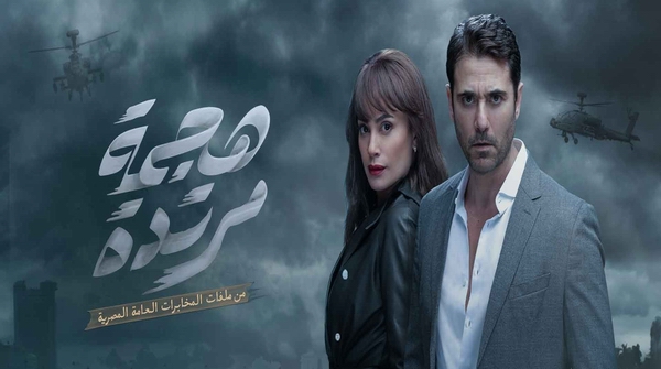 مسلسل هجمة مرتدة