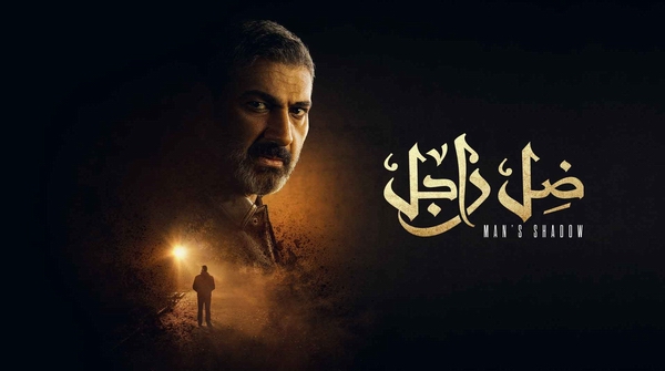 مسلسل ضل راجل