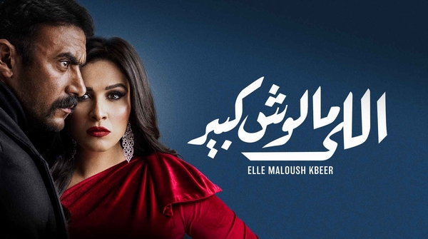 مسلسل اللي مالوش كبير