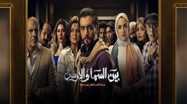 مسلسل بين السما و الأرض