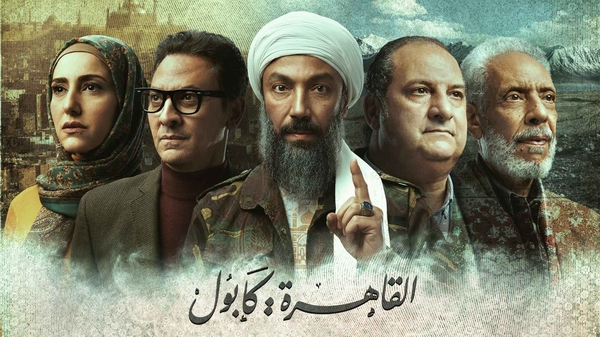 مسلسل القاهرة - كابول