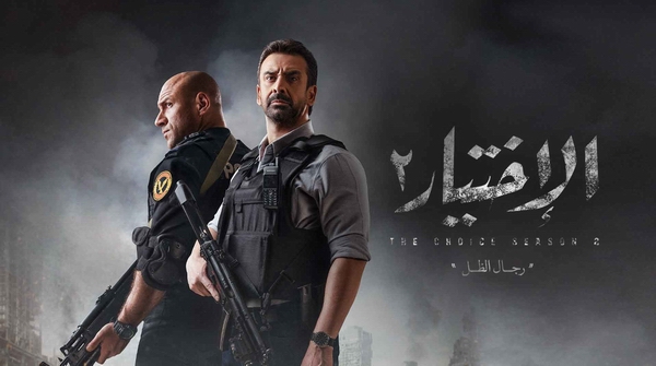 مسلسل الإختيار ٢