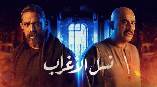 مسلسل نسل الأغراب