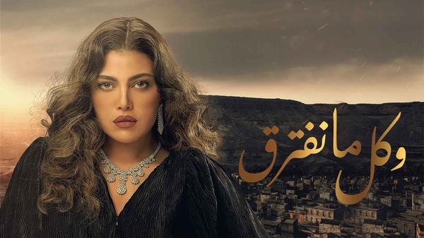 مسلسل و كل ما نفترق