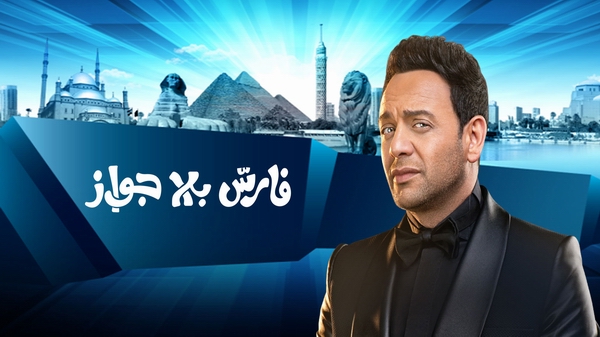 مسلسل فارس بلا جواز