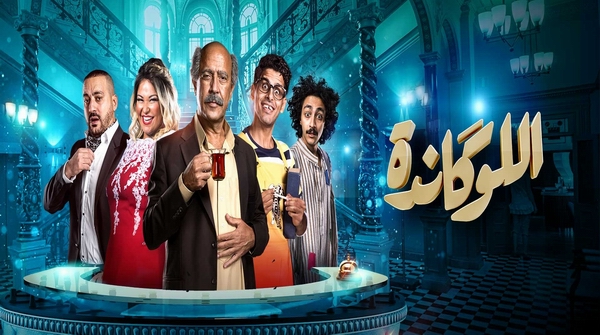 اللوكاندة