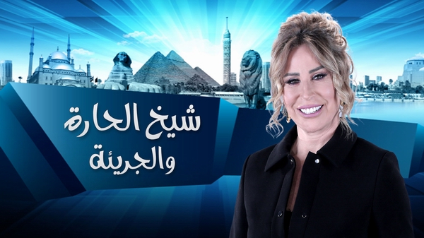 برنامج شيخ الحارة والجريئة